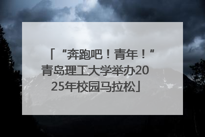 “奔跑吧！青年！”青岛理工大学举办2025年校园马拉松