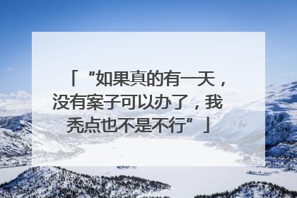 “如果真的有一天，没有案子可以办了，我秃点也不是不行”