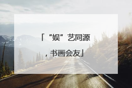 “娱”艺同源，书画会友