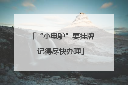 “小电驴”要挂牌 记得尽快办理