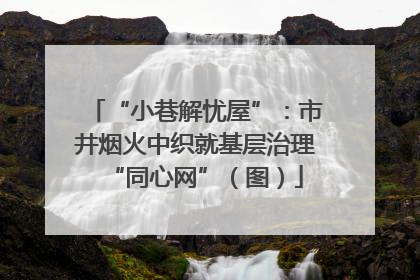 “小巷解忧屋”：市井烟火中织就基层治理“同心网”（图）