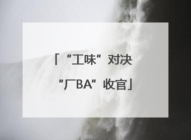 “工味”对决 “厂BA”收官