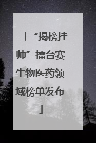 “揭榜挂帅”擂台赛生物医药领域榜单发布