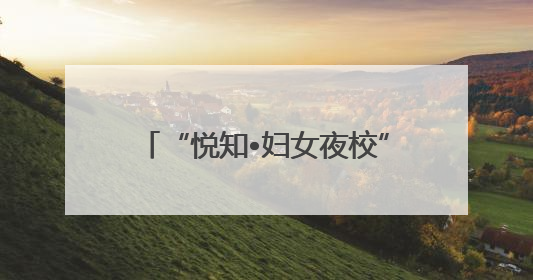 “悦知•妇女夜校”点亮邹平“她力量”