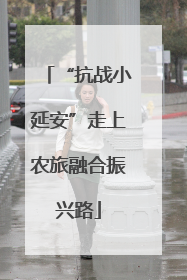 “抗战小延安”走上农旅融合振兴路