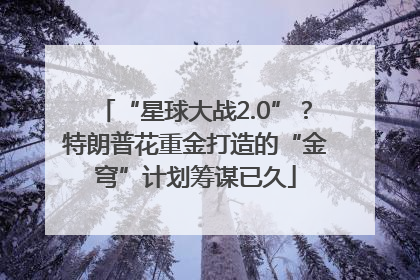 “星球大战2.0”？特朗普花重金打造的“金穹”计划筹谋已久