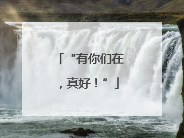 “有你们在，真好！”