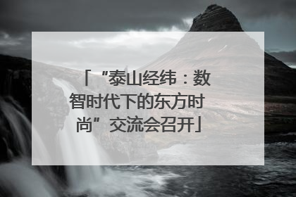 “泰山经纬：数智时代下的东方时尚”交流会召开