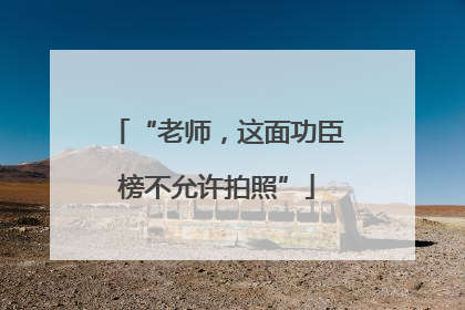 “老师，这面功臣榜不允许拍照”