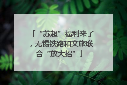 “苏超”福利来了，无锡铁路和文旅联合“放大招”