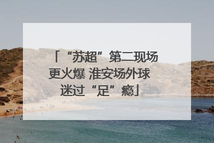 “苏超”第二现场更火爆 淮安场外球迷过“足”瘾