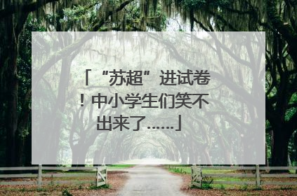 “苏超”进试卷！中小学生们笑不出来了……