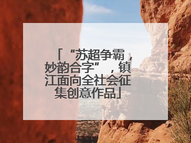 “苏超争霸，妙韵合字”，镇江面向全社会征集创意作品