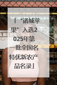 “诸城苹果”入选2025年第一批全国名特优新农产品名录