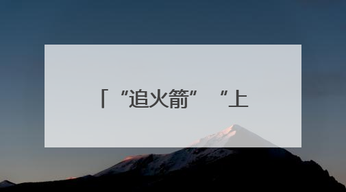 “追火箭”“上火星”……科技旅游火出圈！