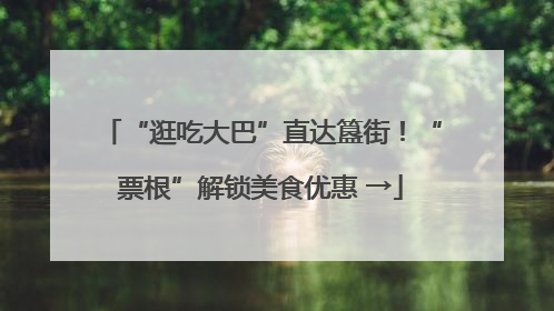 “逛吃大巴”直达簋街！“票根”解锁美食优惠 →