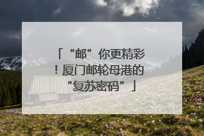 “邮”你更精彩！厦门邮轮母港的“复苏密码”