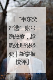 “韦东奕严选”账号蹭热度，趁热处理很必要｜新京报快评