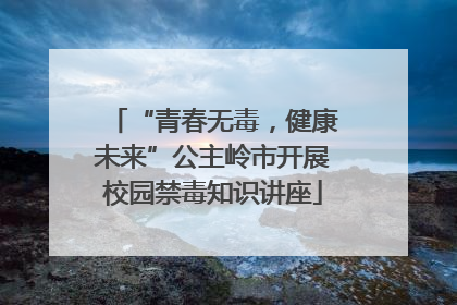 “青春无毒，健康未来”公主岭市开展校园禁毒知识讲座
