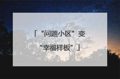 “问题小区”变“幸福样板”