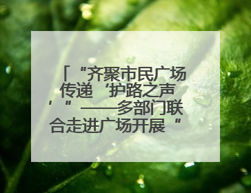 “齐聚市民广场 传递‘护路之声’”——多部门联合走进广场开展“526 我爱路”宣传活动