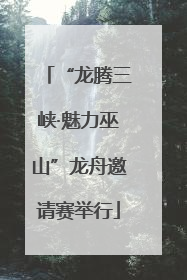 “龙腾三峡·魅力巫山”龙舟邀请赛举行