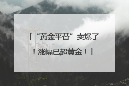 “黄金平替”卖爆了！涨幅已超黄金！