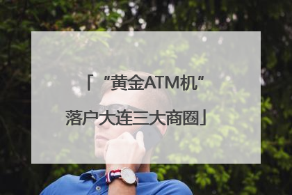 “黄金ATM机”落户大连三大商圈
