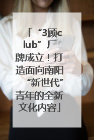 “3顾club”厂牌成立！打造面向南阳“新世代”青年的全新文化内容