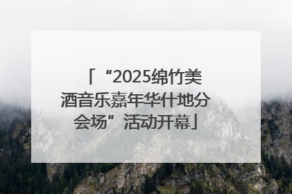 “2025绵竹美酒音乐嘉年华什地分会场”活动开幕