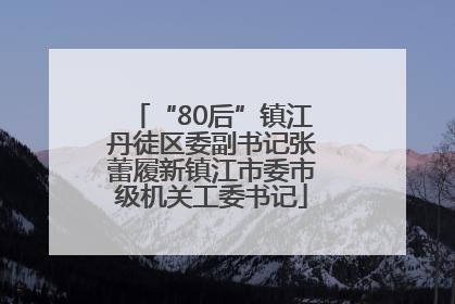 “80后”镇江丹徒区委副书记张蕾履新镇江市委市级机关工委书记