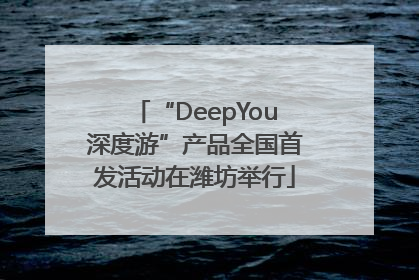“DeepYou深度游”产品全国首发活动在潍坊举行