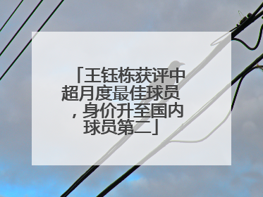王钰栋获评中超月度最佳球员，身价升至国内球员第二