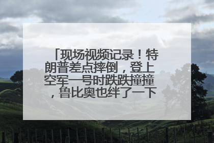 现场视频记录！特朗普差点摔倒，登上空军一号时跌跌撞撞，鲁比奥也绊了一下！此前拜登曾连摔3次，被特朗普嘲讽
