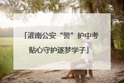 灌南公安“警”护中考 贴心守护逐梦学子