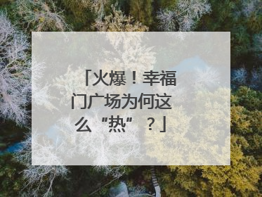 火爆！幸福门广场为何这么“热”？