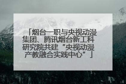烟台一职与央视动漫集团、腾讯烟台新工科研究院共建“央视动漫产教融合实践中心”
