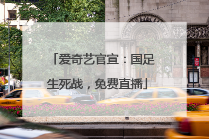爱奇艺官宣：国足生死战，免费直播