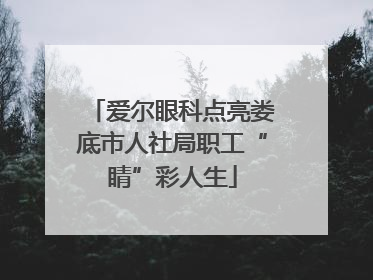 爱尔眼科点亮娄底市人社局职工“睛”彩人生