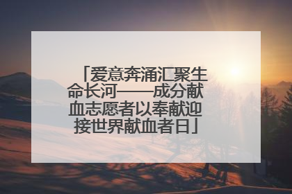 爱意奔涌汇聚生命长河——成分献血志愿者以奉献迎接世界献血者日