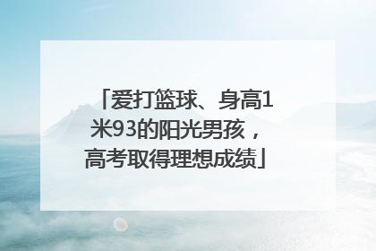 爱打篮球、身高1米93的阳光男孩，高考取得理想成绩