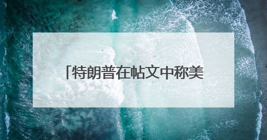特朗普在帖文中称美国和中国的关系“非常好”，外交部回应