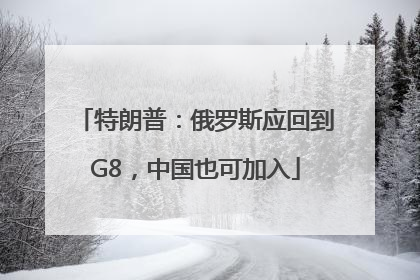 特朗普：俄罗斯应回到G8，中国也可加入