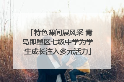 特色课间展风采 青岛即墨区七级中学为学生成长注入多元活力