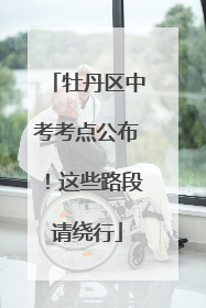 牡丹区中考考点公布！这些路段请绕行