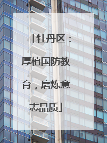 牡丹区：厚植国防教育，磨炼意志品质