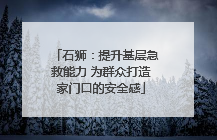 石狮：提升基层急救能力 为群众打造家门口的安全感