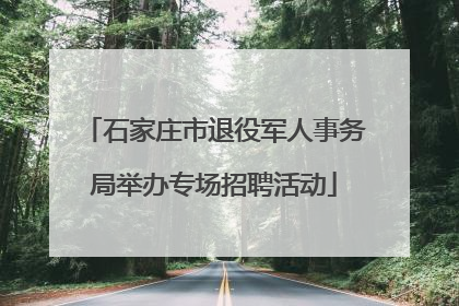 石家庄市退役军人事务局举办专场招聘活动