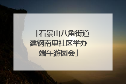 石景山八角街道建钢南里社区举办端午游园会