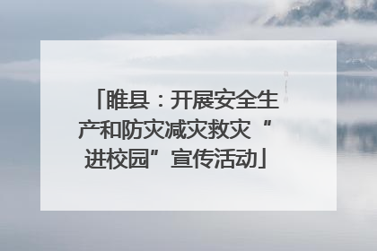 睢县：开展安全生产和防灾减灾救灾“进校园”宣传活动